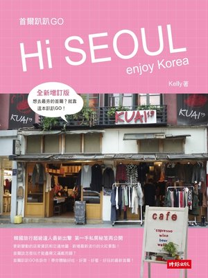 首爾趴趴GO（增訂版） - ebook
